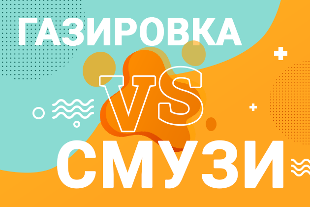 Битва титанов: газировка vs смузи